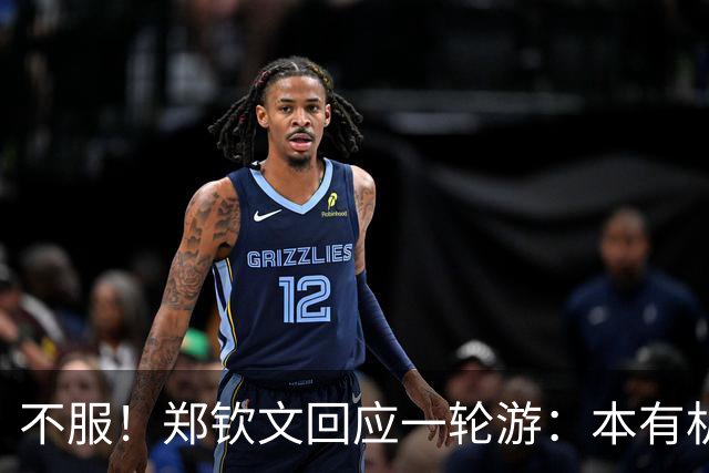 不服！郑钦文回应一轮游：本有机会赢球 未展现真实水平+失误太多