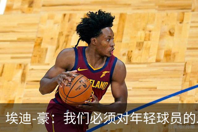 埃迪-豪：我们必须对年轻球员的发展保持耐心；施托伊尔很出色