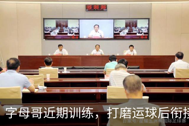 字母哥近期训练，打磨运球后衔接投篮