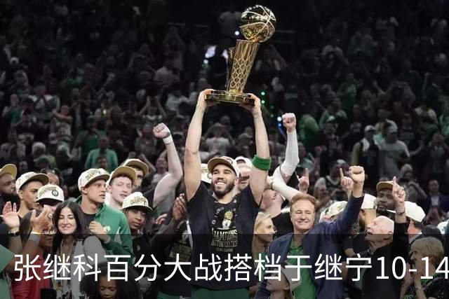 张继科百分大战搭档于继宁10-14惜败，总分100-93险胜，观众700万