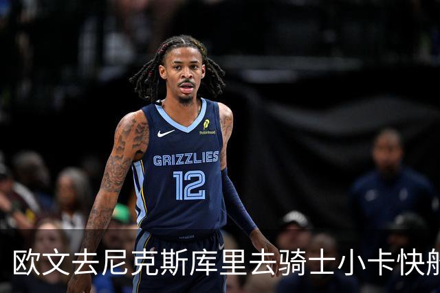 欧文去尼克斯库里去骑士小卡快船，哪队最终夺冠？