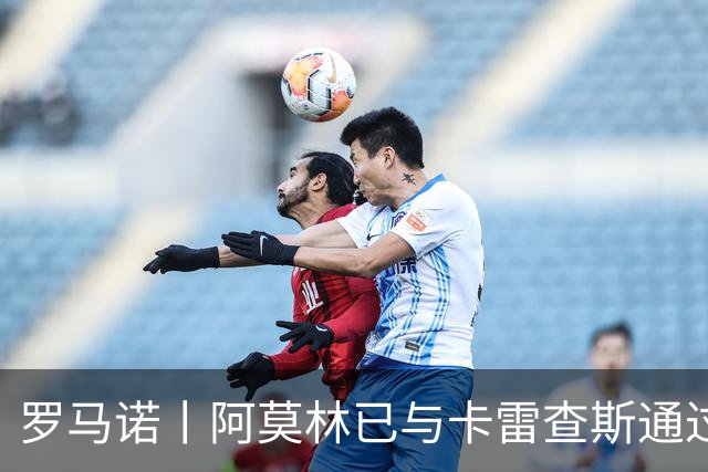 罗马诺丨阿莫林已与卡雷查斯通过电话