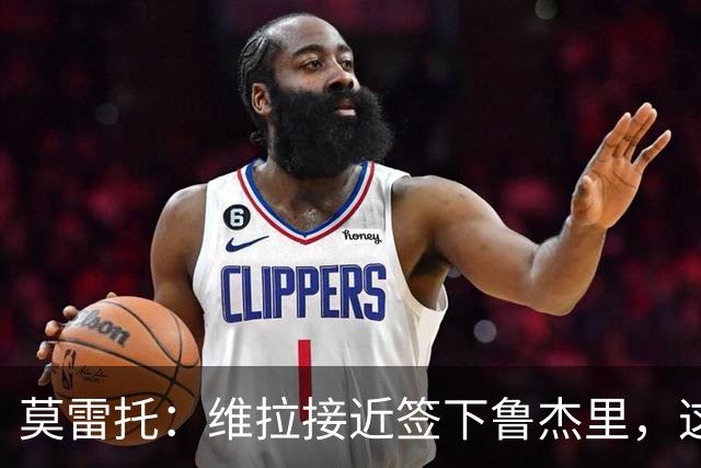 莫雷托：维拉接近签下鲁杰里，这可能终结埃斯图皮尼安的转会