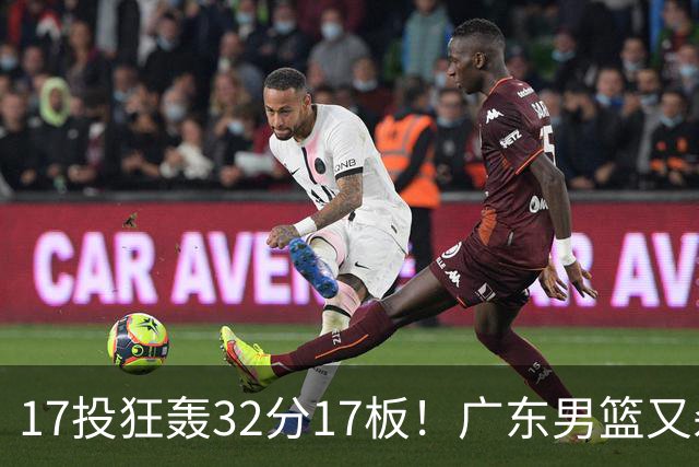 17投狂轰32分17板！广东男篮又杀出一天才：下一个阿联就是他？